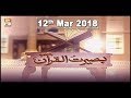 Watch Baseerat-Ul-Quran - 12th March 2018 - ARY Qtv Online In HD