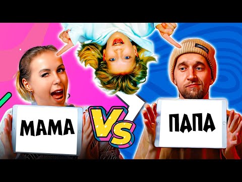 Видео: Семейная Битва: МАМА vs ПАПЫ - Кто Лучше Меня Знает?