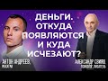 Деньги. Откуда берутся и куда исчезают