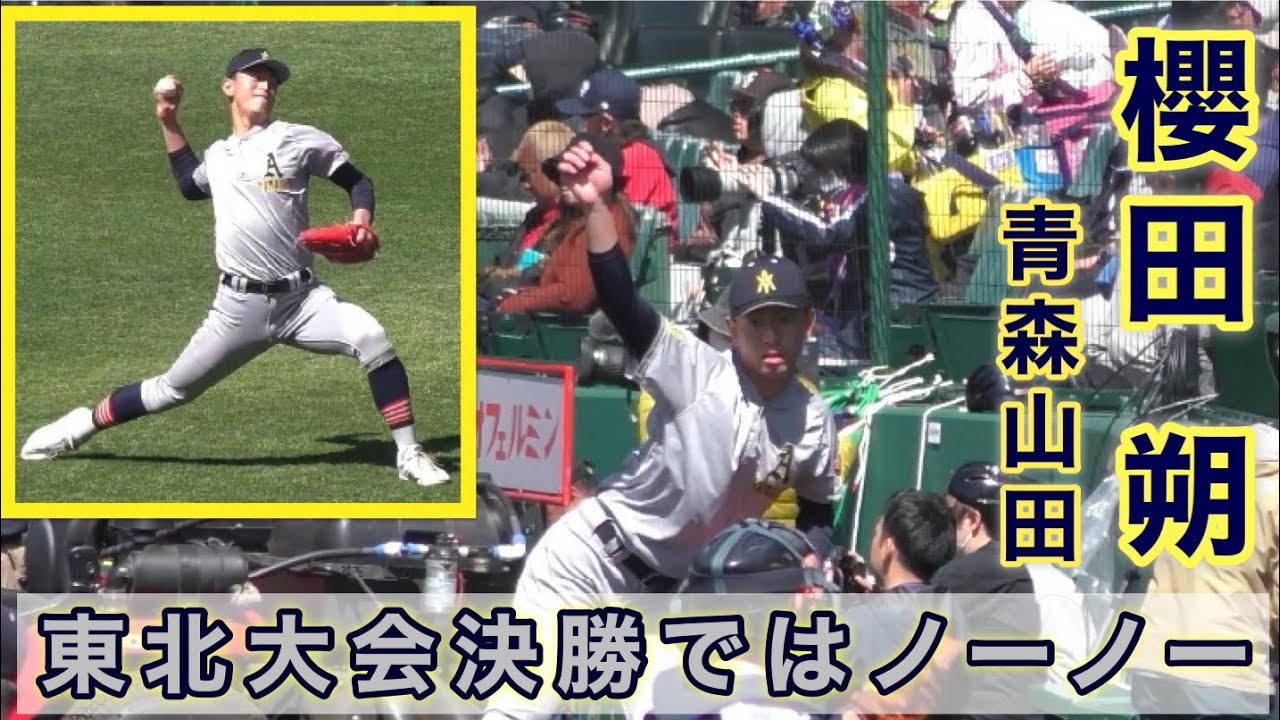 櫻田朔 青森山田 甲子園ブルペン』東北大会ではノーヒットノーラン達成