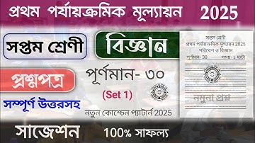 class 7 science 1st unit test question paper 2025 | class 7 science 1st unit test suggestion 2025