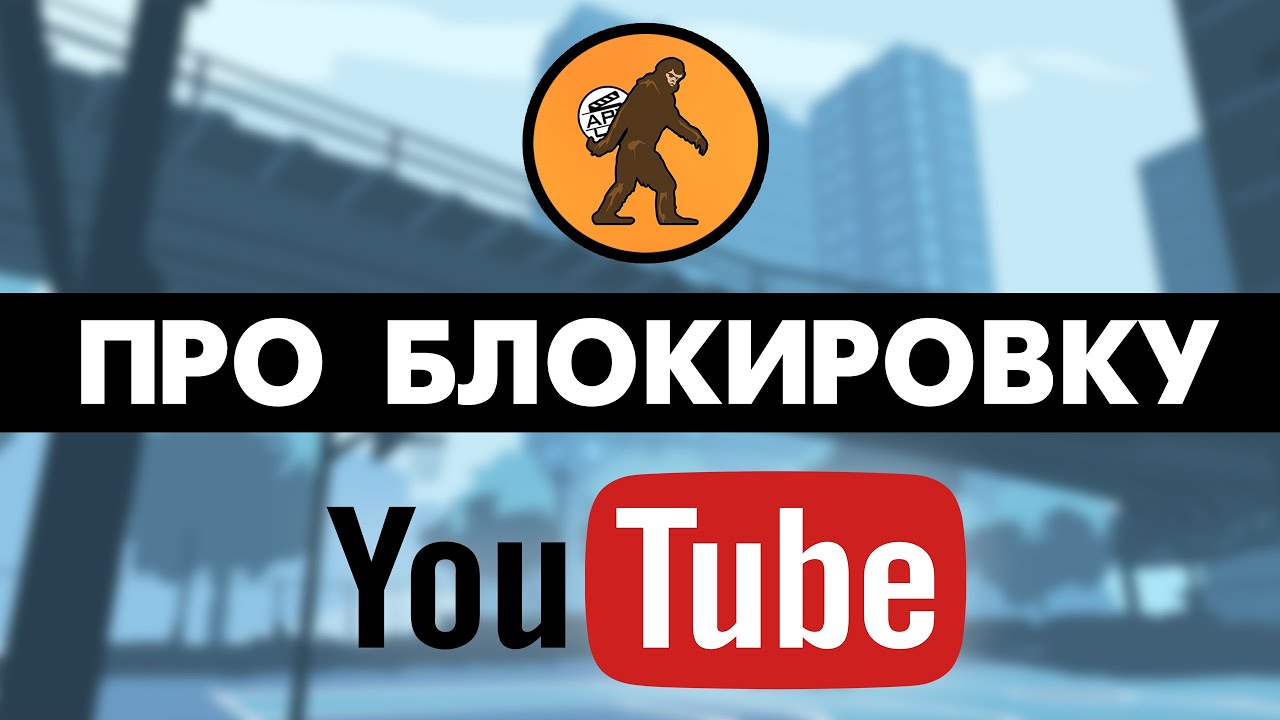 Alexander PolyAK - о блокировке YouTube - YouTube