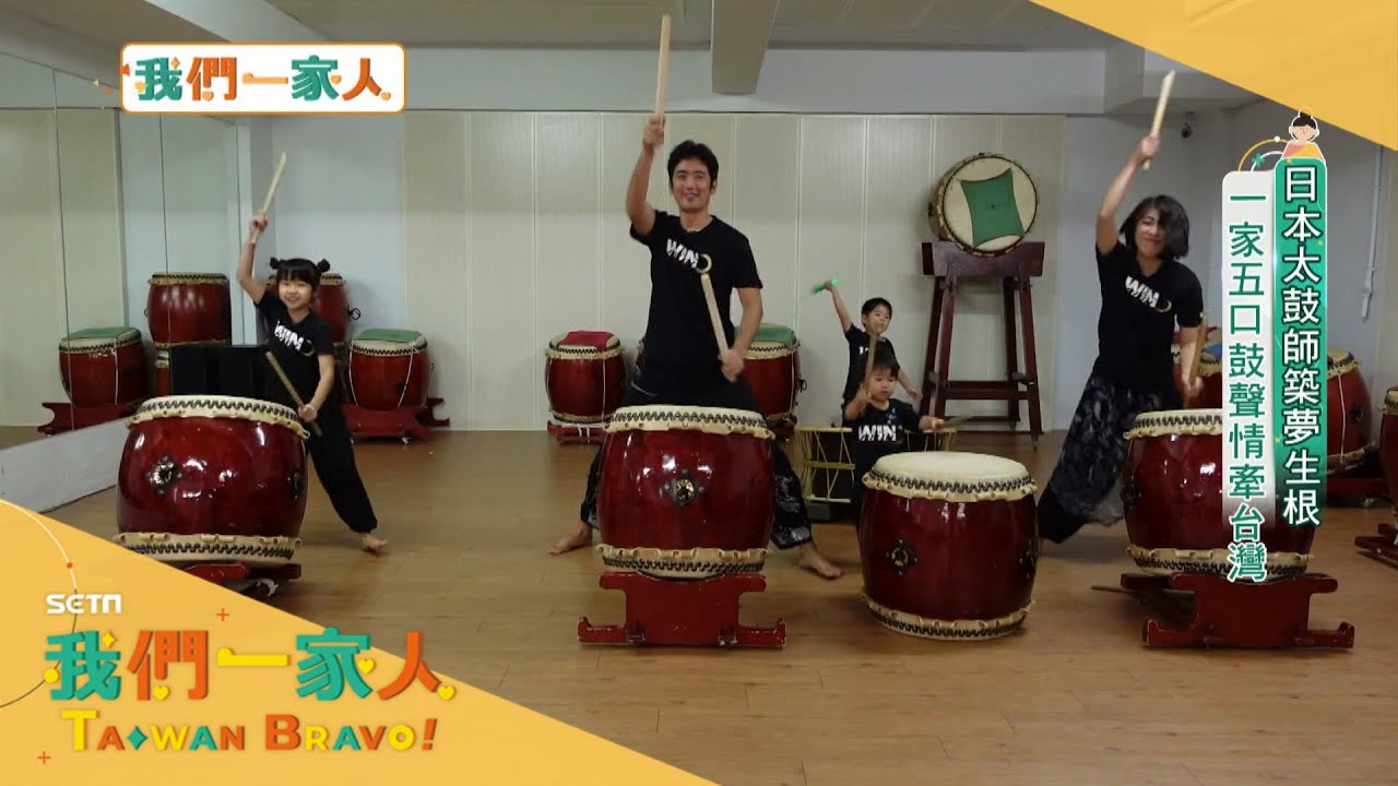 一家五口鼓聲情牽台灣! 熊谷新之助來台落地生根推廣太鼓文化 培養專業鼓團表演超過上百場 在台灣出生的小孩還當起老師矯正夫妻倆的口音｜李文儀主持｜【我們一家人 全集】20220612｜三立新聞台｜移民署