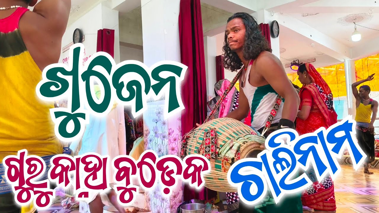ଗୁରୁ କାହ୍ନା ବୁଡ଼େକ ଚାଲିନାମ || Guru Kanha Budek|| ଗାୟକ ପିଣ୍ଟୁ ଯୁଏଡ଼ ||  ଖୁଜେନ, ବଲାଙ୍ଗୀର 