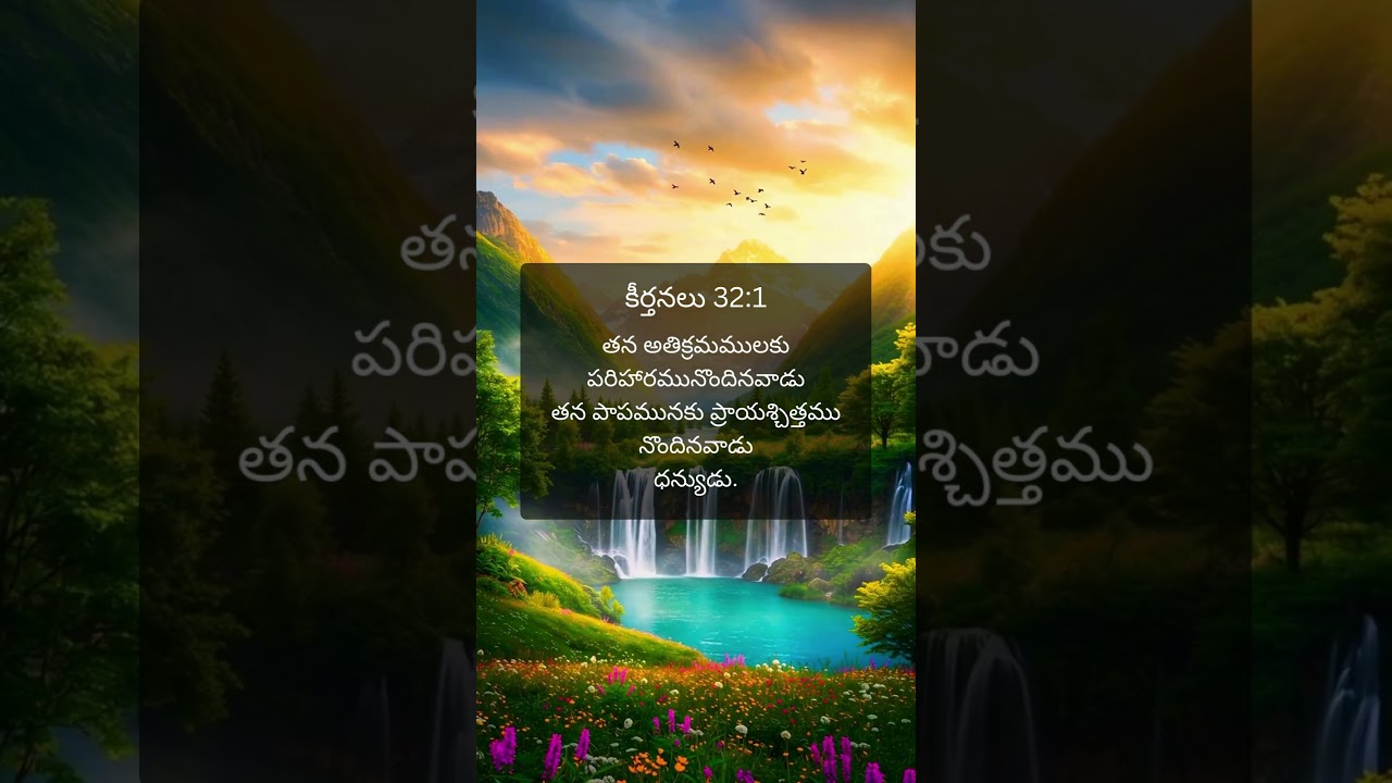 కీర్తనలు 32:1 📖 | Psalms 32:1 ✨ | Bible Verse Telugu Short
