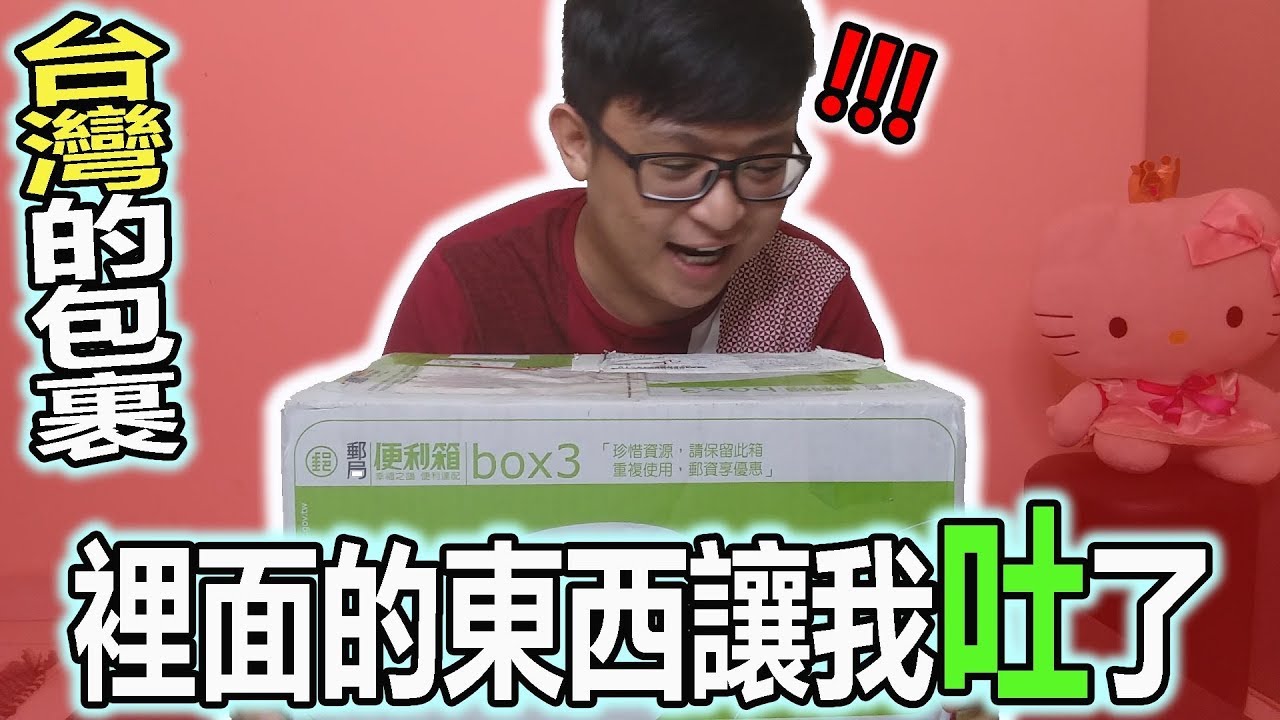 開箱！台灣的包裹？！裡面的東西居然讓我吐了！！台灣古早味零食還有些禮物【Play 開箱】 台湾大选
