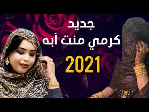 آخر بت للعرسان | گرمي منت آبه | محمد لمين اعلي محمد فال & أميره محمد ازناگي Garmi Mint Abba 2021