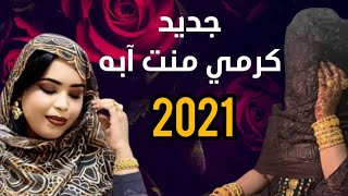 آخر بت للعرسان | گرمي منت آبه | محمد لمين اعلي محمد فال & أميره محمد ازناگي Garmi Mint Abba 2021