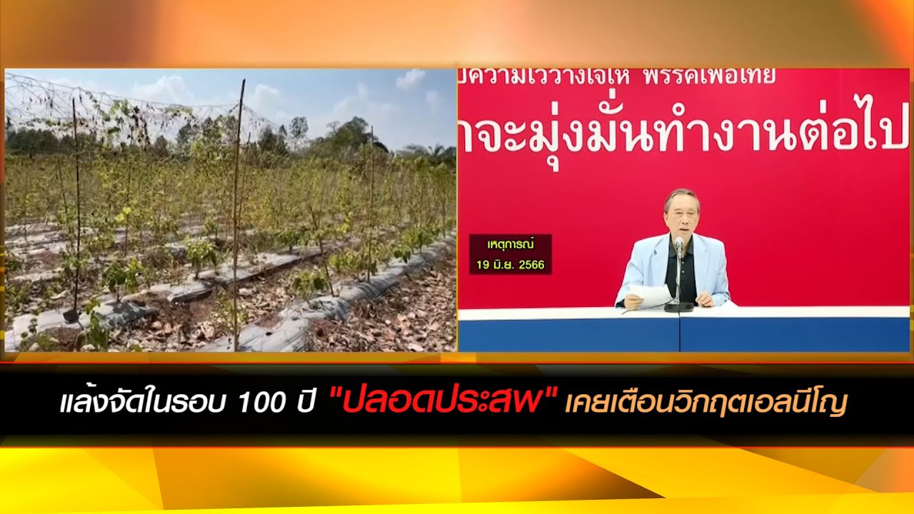 แล้งจัดในรอบ 100 ปี ปลอดประสพเคยเตือนวิกฤตเอลนีโญ