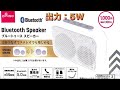 Bluetoothスピーカー DAISO商品紹介 出力:5W  TWS機能対応！迫力の重低音/メディアスロット/連続再生約14時間/Bluetooth5.0/2台つなげてステレオでも楽しめる！