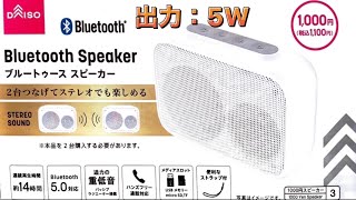 Bluetoothスピーカー DAISO商品紹介 出力:5W  TWS機能対応！迫力の重低音/メディアスロット/連続再生約14時間/Bluetooth5.0/2台つなげてステレオでも楽しめる！