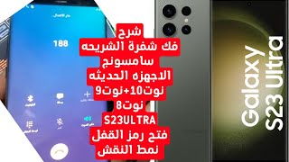 شرح فك شفره سامسونج Not 10 Verizo نوت8/نوت10بلاس كيف تفتح قفل اي هاتف s23Ultra #قناة_اليسير