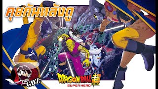 รีวิว (มีสปอย) - Dragon Ball Super : Super Hero