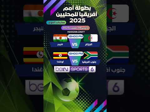 مباريات الاثنين أمم إفريقيا للمحليين 2025 التوقيت القنوات الناقلة أمم إفريقيا 2025 جزائر