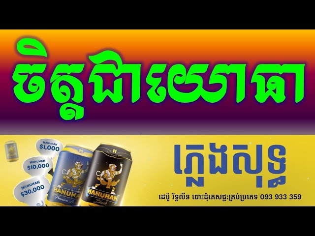 ចិត្តជាយោធា ភ្លេងសុទ្ធអកកាដង់ Chet Chea Yu Tear Karaoke Version Pleng Sot/sao.sinoeurn