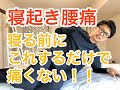 寝起き腰痛を劇的に改善!寝る前にここをストレッチするだけで痛くない【蕨市整体】