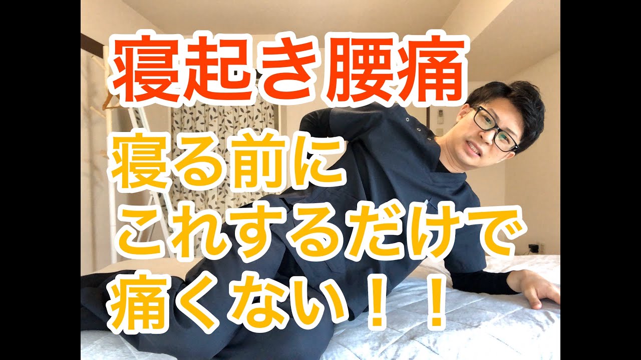 寝起き腰痛を劇的に改善！寝る前にここをストレッチするだけで痛くない【蕨市整体】