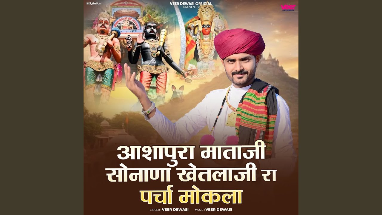 Ashapura Mataji Sonana Khetalaji Ra Parcha Mokala