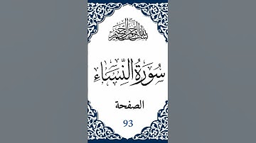 سورة النساء صفحة رقم 93  #اكسبلور #القرآن_الكريم #المصحف#تيك_توك #قرآن #قران_كريم #تلاوة_خاشعة