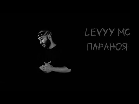 Levyy MC - ПараНоя (Lyric Video)