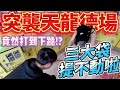 【終結Jean】突襲天龍德的場!!!實測兩千竟然差點打不完!?滿滿三大袋快提不動啦!!![台湾夾娃娃UFOキャッチャー UFO catcher คลิปตุ๊กตา Clip búp bê]