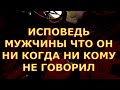 ИСПОВЕДЬ МУЖЧИНЫ ЧТО ОН НИ КОГДА НИ КОМУ НЕ ГОВОРИЛ гадания карты таро любви