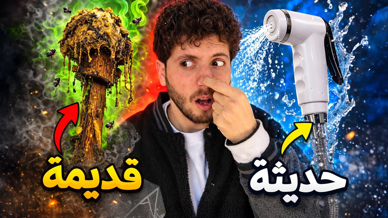 كيف اخترعوا الشطافة؟ قصة أغرب مما تتوقع!!!