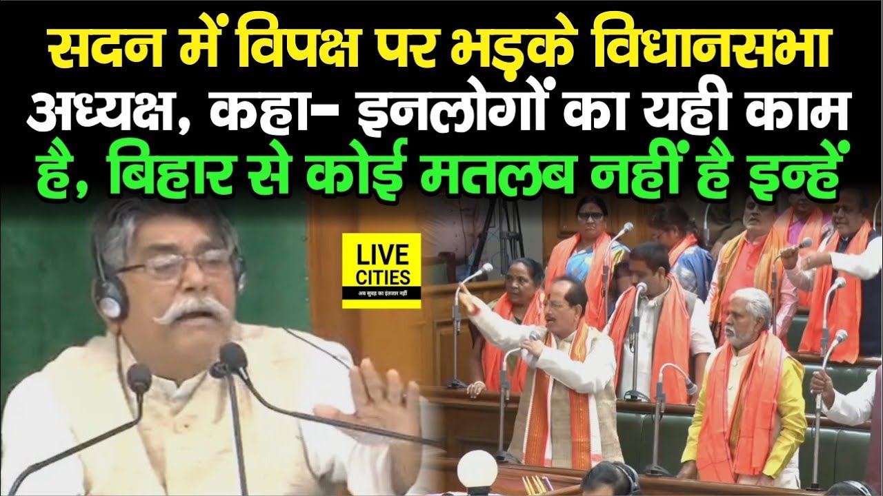 Bihar Vidhan Sabha Speaker Awadh Bihari Chaudhary पूरा गुस्सा गए