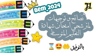 قبل يوم عن انطلاق بيام 2️⃣0️⃣2️⃣4️⃣ | جرعة أمل لأبنائنا التلاميذ 🫡🕘✨ البيام في الجيب إن شاء الله 🤲