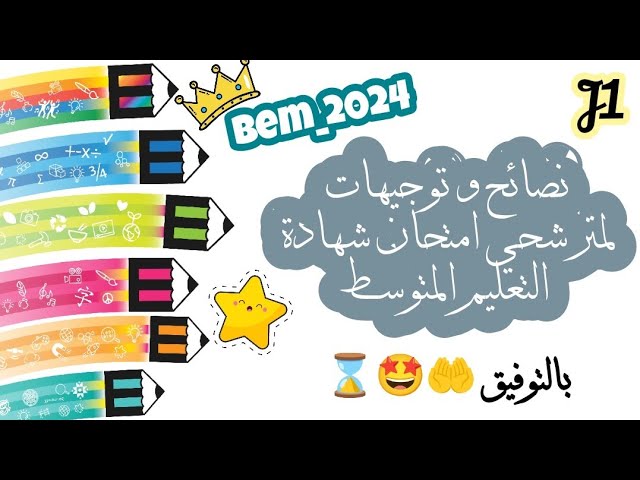 قبل يوم عن انطلاق بيام 2️⃣0️⃣2️⃣4️⃣ | جرعة أمل لأبنائنا التلاميذ 🫡🕘✨ البيام في الجيب إن شاء الله 🤲