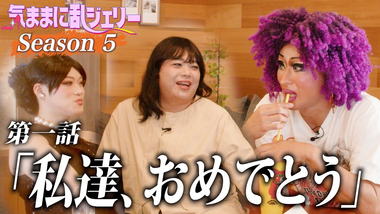 私達、おめでとう【気ままに乱ジェリーSeason5 第1話】