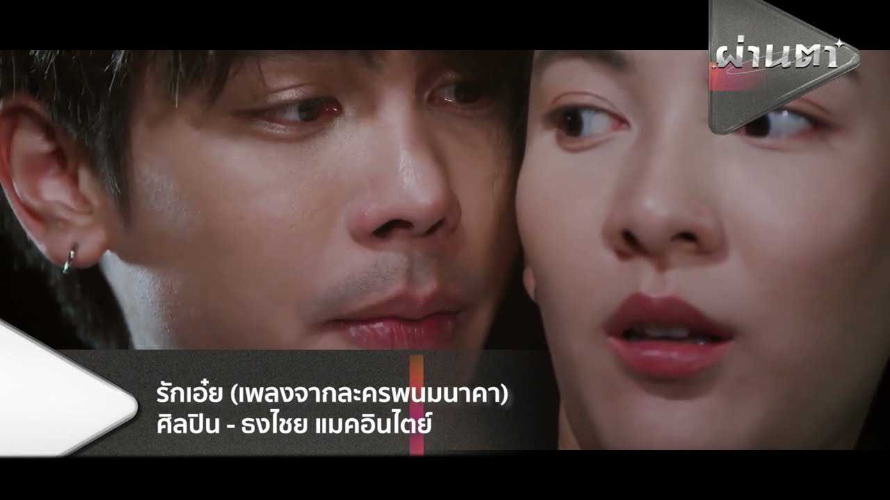 เช้าไม่กลัว - POTATO | รักเอ๋ย [ผ่านตา] - แกรมมี่ติดเทรนด์