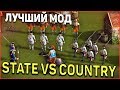 Играем с лучшим модом для Казаки 3 "State vs country"