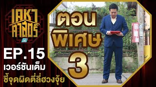 เคหาศาสตร์ EP15 : ตอนพิเศษ ชี้จุดผิด...พาตี่ลี่ฮวงจุ้ยเสีย 3 (full version)