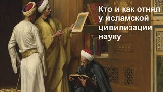 Кто и как отнял у исламской цивилизации науку