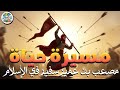    مصعب بن عمير   الفتى المترف الذي صار أول سفير في الإسلام   وثائقي سينمائي مؤثر    نجومي