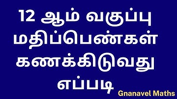 How to calculate 12th public exam marks/ TN State board 12th Mark Calculation/12th Public exam Mark