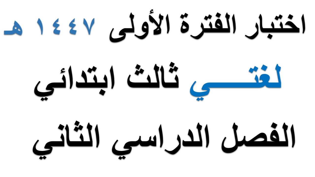 اختبار لغتي الفترة الاولى للصف الثالث الابتدائي الفصل الدراسي الثاني 1447 هـ