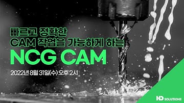 빠르고 정확한 CAM 작업을 가능하게 하는 NCG CAM