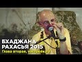 2015.07.14 - Настройка 2. Бхаджана Рахасья, глава вторая (Алтай) - Бхакти Вигьяна Госвами