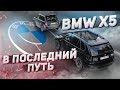 Как ОТРЕМОНТИРОВАТЬ BMW X5?
