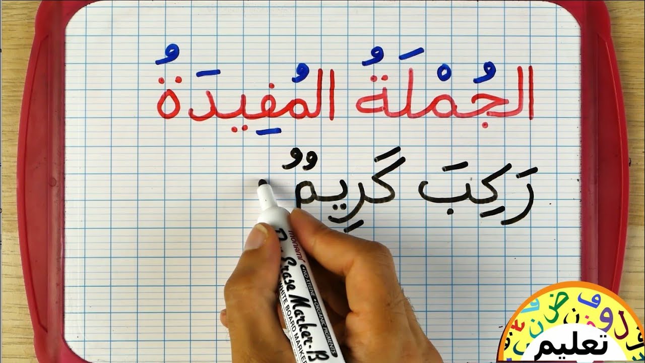 تعلم القراءة والكتابة | تركيب جملة مفيدة |  learn arabic | الجملة الإسمية | الجملة الفعلية |