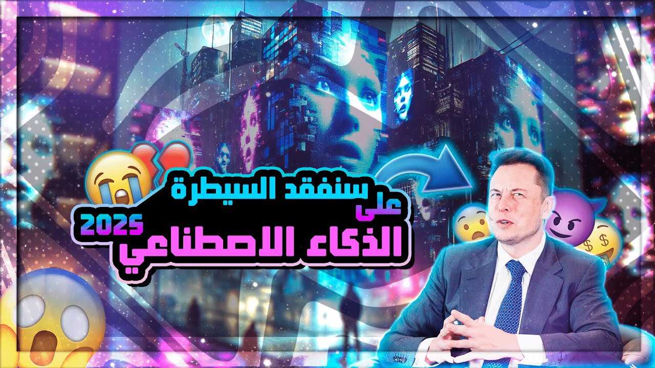 ما وراء كواليس الذكاء الاصطناعي!! 😱💔 | تصريحات إيلون ماسك 2025؟! 🤯