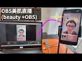 OBS美肌直播再進化! 手機直式直播神器搞定專業美肌直播 | beauty filter + OBS STUIDO