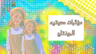 مؤثرات صوتية •° ↻ 