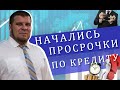 Что делать, если начались просрочки по кредитам?