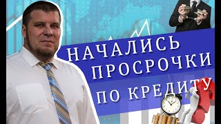 Что делать, если начались просрочки по кредитам?