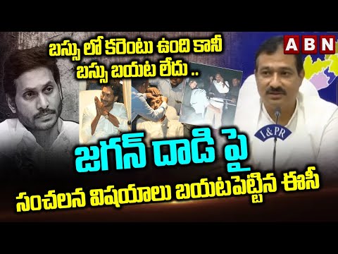 జగన్ దాడి పై సంచలన విషయాలు బయటపెట్టిన ఈసీ || EC Reacts On Jagan Stone Hit Incident || ABN - ABNTELUGUTV