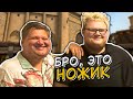 ЭТО НОЖ! СИМПЛ И БУМЫЧ РЖУТ С НИКО ) ЭТО МАЖОР