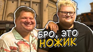 Это Нож! Симпл И Бумыч Ржут С Нико ) Это Мажор